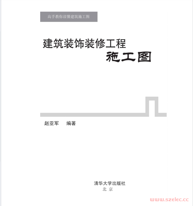 建筑装饰装修工程施工图 (高手教你读懂建筑施工图)赵亚军