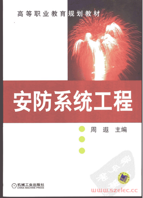 安防系统工程 (周遐主编) 