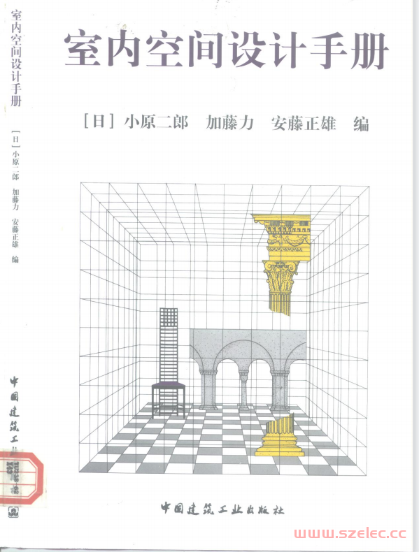 室内空间设计手册 (（日）小原二郎等编；张黎明，袁逸倩译, 小原二郎, 加藤力, 安藤正雄編 , 張黎明 etc.)