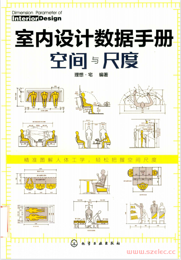 室内设计数据手册：空间与尺度 (理想·宅)