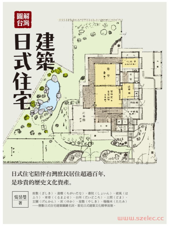 圖解台灣日式住宅建築 (吳昱瑩) 