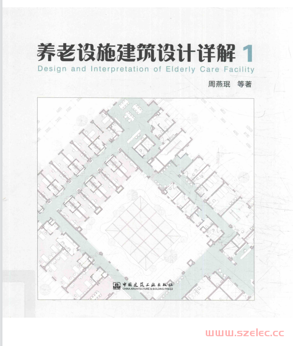 养老设施建筑设计详解1 (周燕珉) 