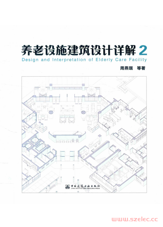 养老设施建筑设计详解2 (周燕珉) 