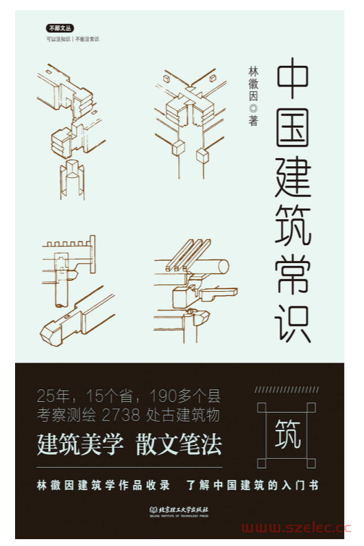 中国建筑常识 (林徽因) 第1张