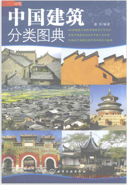 中国建筑分类图典 (Unknown)