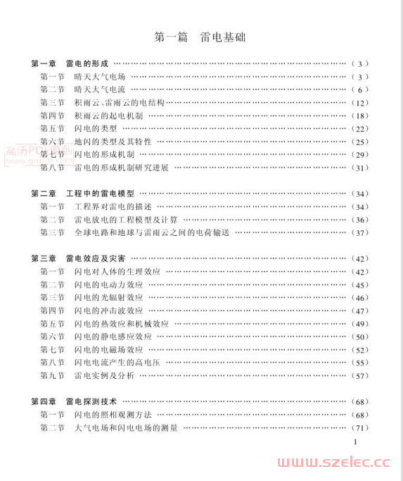 防雷与接地技术概论 (刘刚，邓春林) 