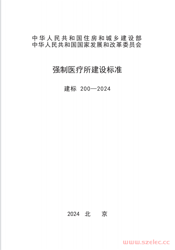 建标200-2024 强制医疗所建设标准 (含条文说明) 第1张