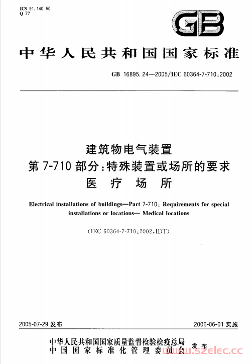 GB 16895.24-2005 建筑物电气装置 第7-710部分：特殊装置或场所的要求-医疗场所 第1张