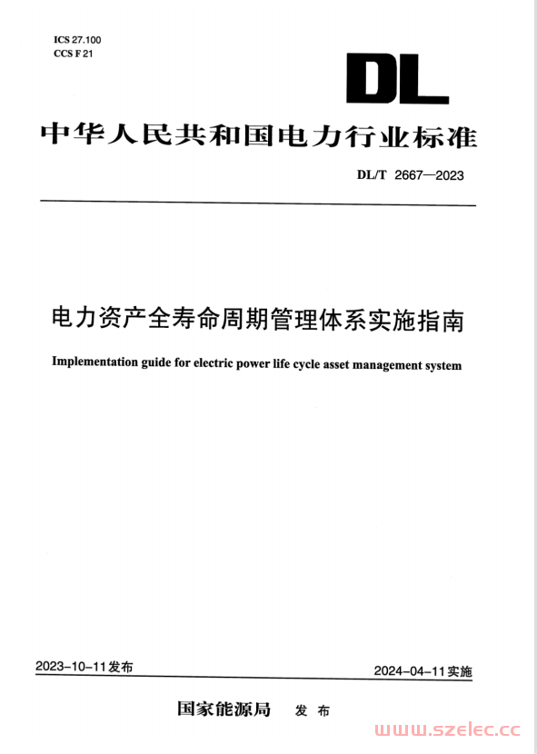 DLT 2667-2023 电力资产全寿命周期管理体系实施指南 第1张