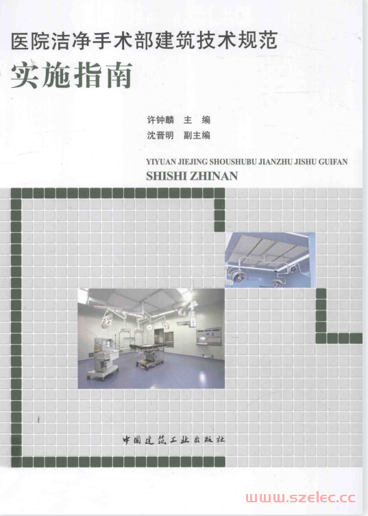 医院洁净手术部建筑技术规范实施指南 (许钟麟主编)  第1张