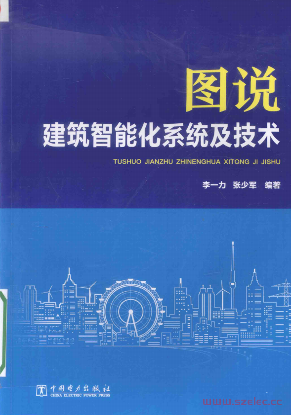 图说建筑智能化系统及技术 (李一力，张少军编著)  第1张