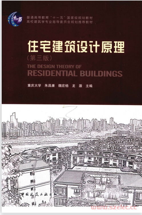 住宅建筑设计原理 (朱昌廉, 魏宏杨, 龙灏) 第1张