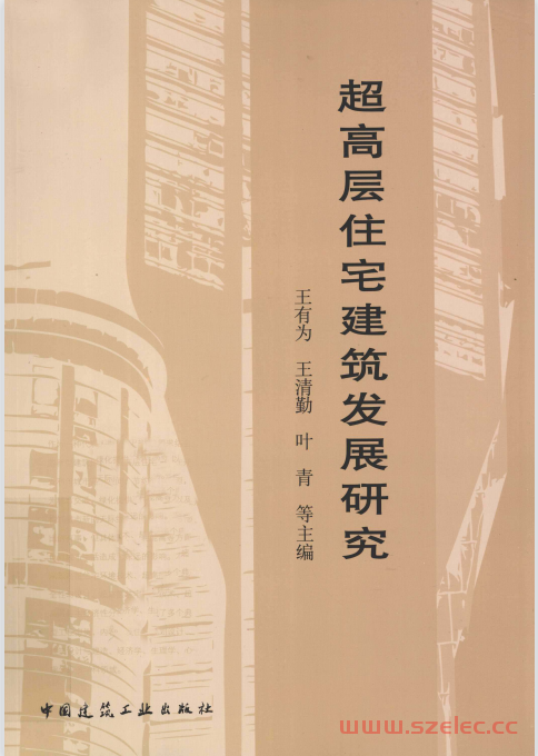 超高层住宅建筑发展研究 (王有为，王清勤，叶青等著, 王有为, 王清勤, 叶青等主编, 叶青)  第1张