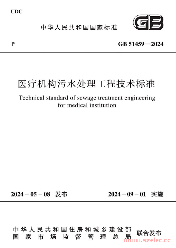 GB 51459-2024 医疗机构污水处理工程技术标准  第1张