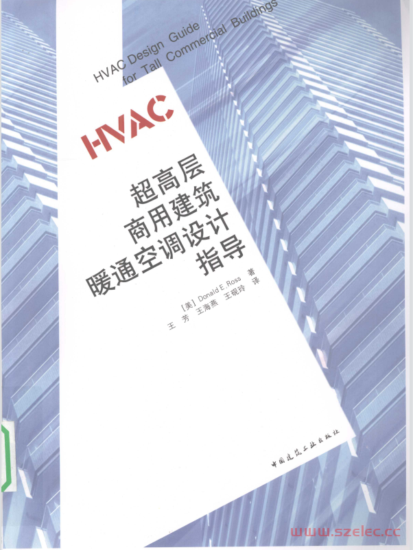 超高层商用建筑暖通空调设计指导 (（美）罗斯著（Jaros BaumBolles机械电力咨询工程公司） etc.) 第1张