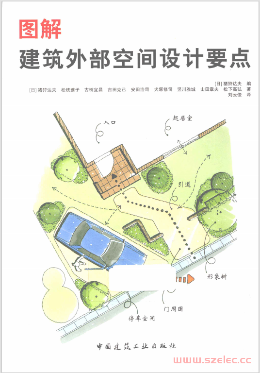 图解 建筑外部设计要点 (（日）猪狩达夫编；（日）松枝雅子，古桥宜昌等著；刘云俊译, (日)猪狩达夫编 etc.)  第1张