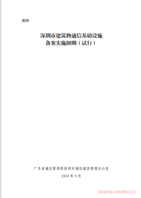 【2024】附件：深圳市建筑物通信基础设施备案实施细则（试行） 第1张