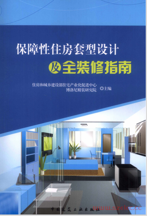 保障性住房套型精细化设计及全装修指南 (部住宅产业化中心编著) 第1张