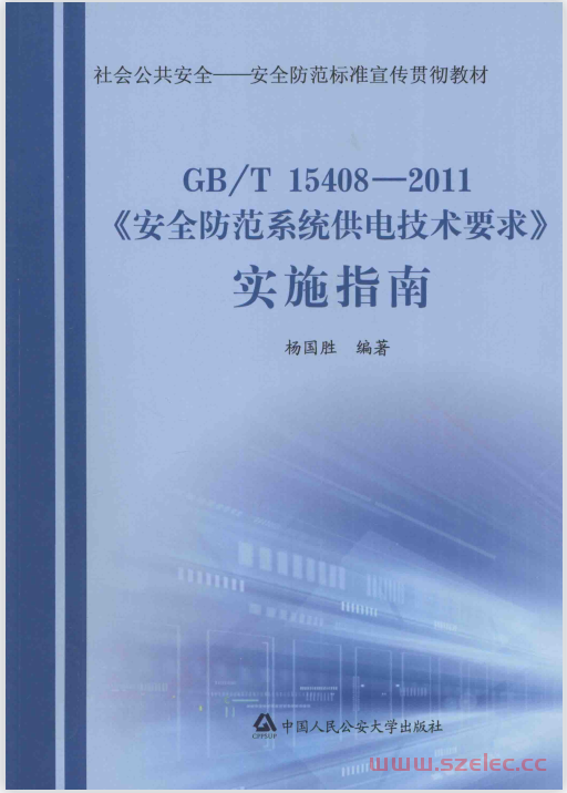 《安全防范系统供电技术要求》实施指南  第1张