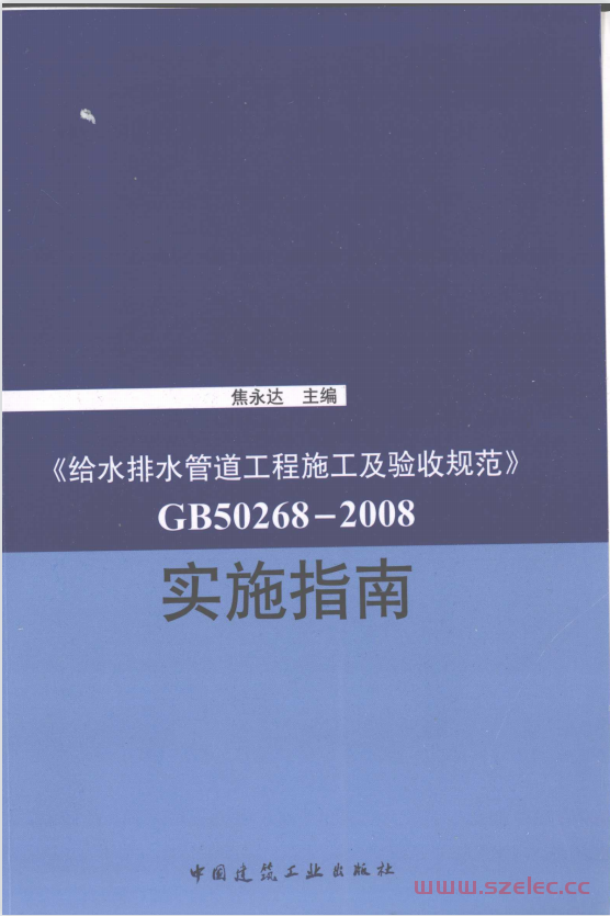 《GB50268-2008给水排水管道工程施工及验收规范》实施指南 (焦永达主编) 第1张