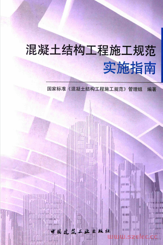 《混凝土结构工程施工规范》实施指南 (国家标准《混凝土结构工程施工规范》管理组编著)  第1张