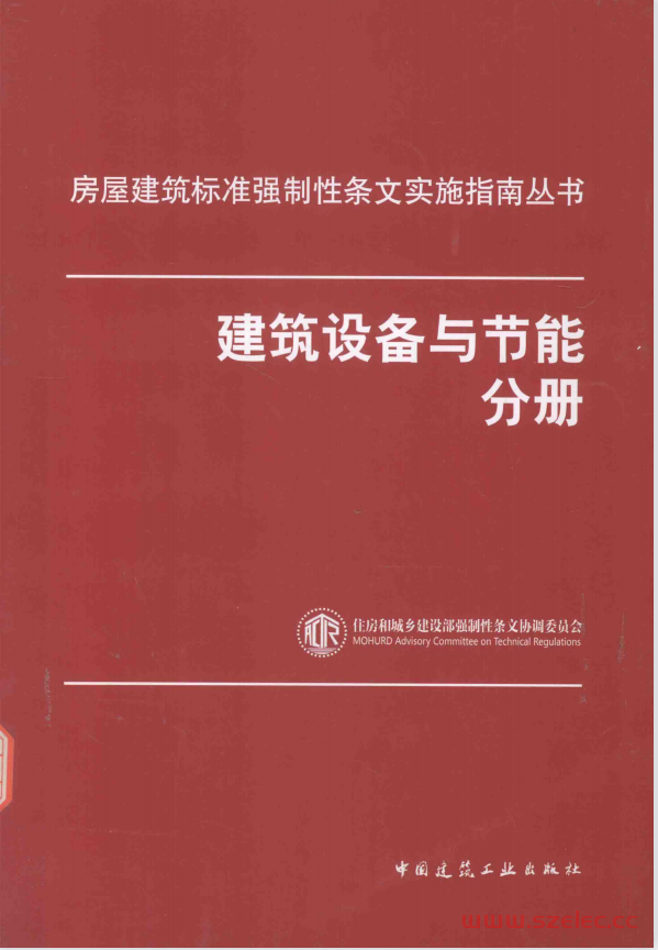 房屋建筑标准强制性条文实施指南丛书 建筑设备与节能分册 (住房城乡建设部强制性条文协调委员会编著) 第1张