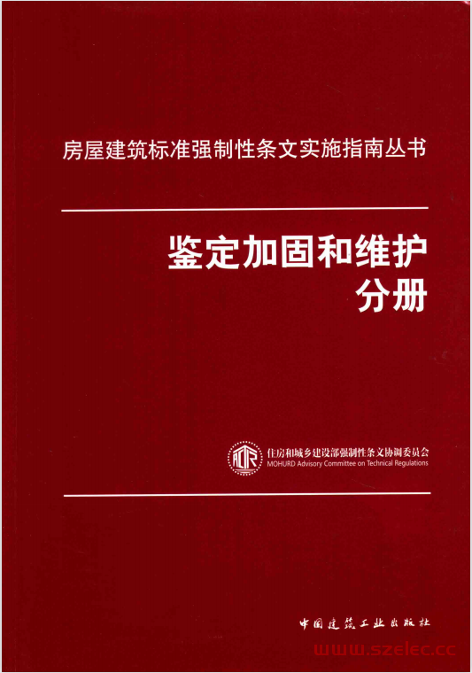 房屋建筑标准强制性条文实施指南丛书 鉴定加固和维护分册 (住房和城乡建设部强制性条文协调委员会编写) 第1张