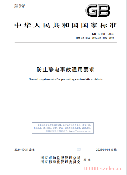 GB 12158-2024 防止静电事故通用要求 第1张