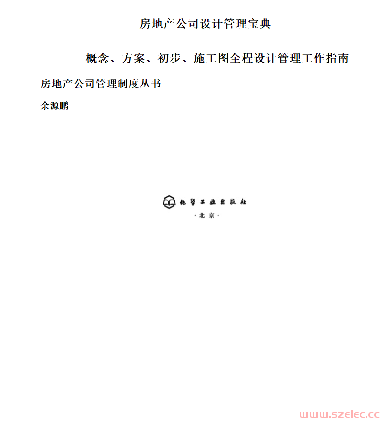 房地产公司设计管理宝典_概念、方案、初步、施工图全程设计管理工作指南 (房地产公司管理制度丛书)余源鹏 第1张