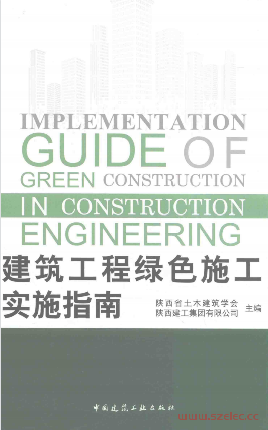 建筑工程绿色施工实施指南 (陕西省土木建筑学会，陕西建工集团有限公司主编)  第1张