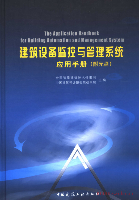 建筑设备监控与管理系统应用手册 (中国智能建筑技术情报网，中国建筑设计研究院机电院主编, 全国智能建筑技术情报网 etc.) 第1张