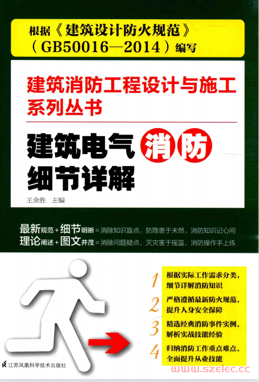 建筑消防工程设计与施工系列丛书 建筑电气消防细节详解 (王余胜主编) 第1张