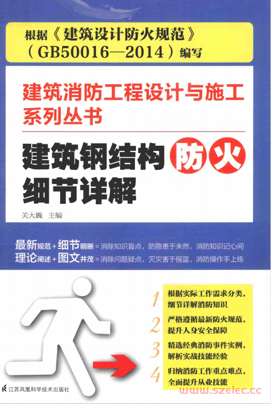 建筑消防工程设计与施工系列丛书 建筑钢结构防火细节详解 (关大巍主编） 第1张