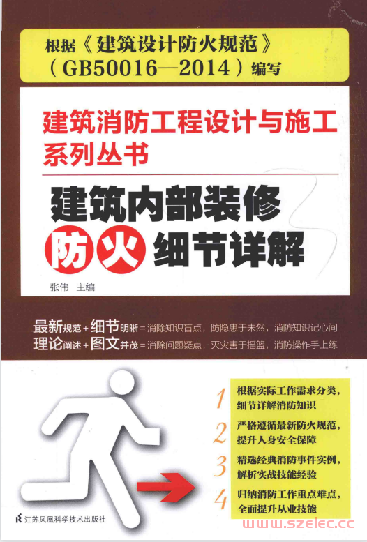 建筑消防工程设计与施工系列丛书 建筑内部装修防火细节详解 (张伟主编,)  第1张