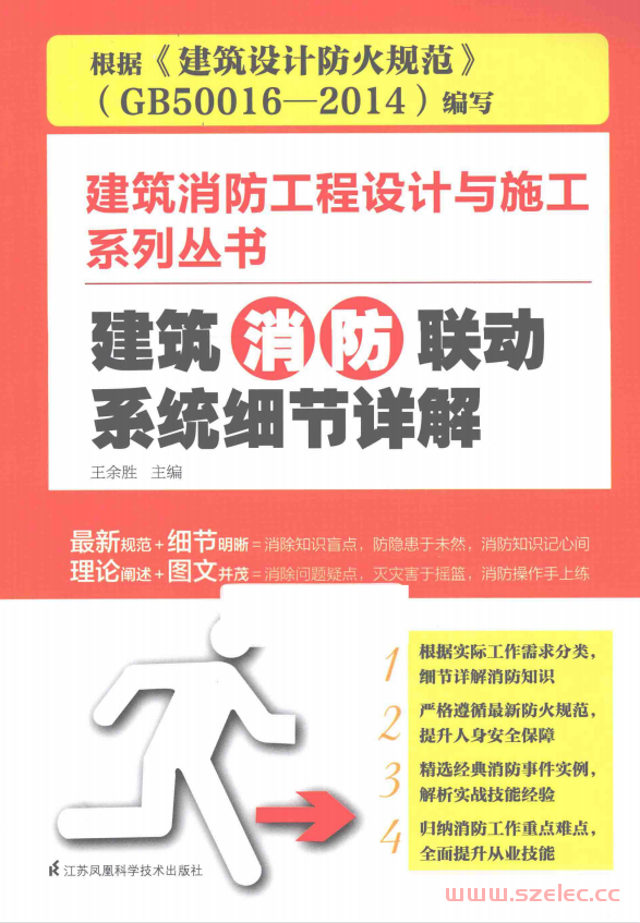 建筑消防工程设计与施工系列丛书 建筑消防联动系统细节详解 (王余胜主编)  第1张