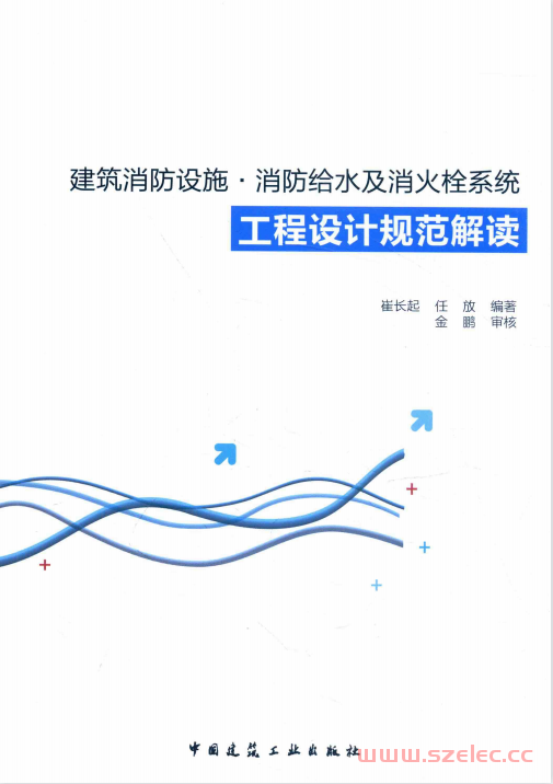 建筑消防设施、消防给水及消火栓系统工程设计规范解读 (崔长起，任放编；金鹏审核)  第1张