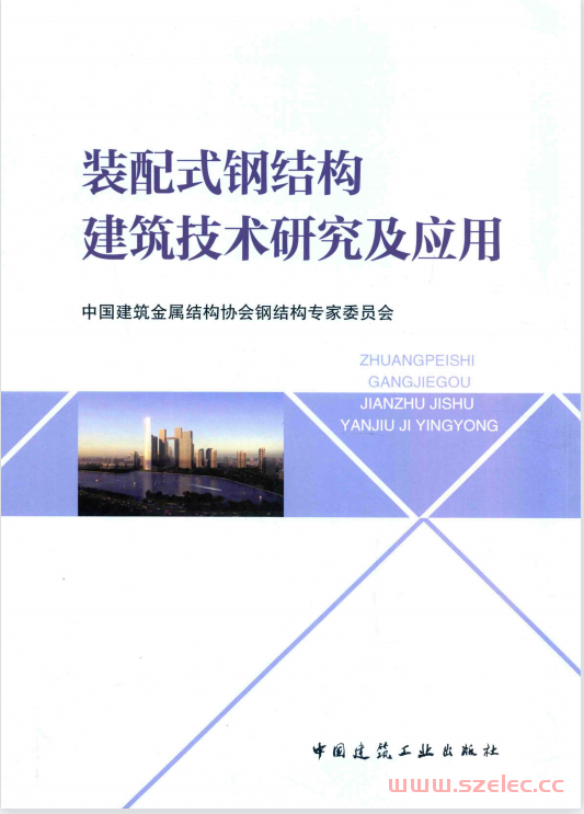 装配式钢结构建筑技术研究及应用 (中国建筑金属结构协会钢结构专家委员会编,  党保卫 ) 第1张