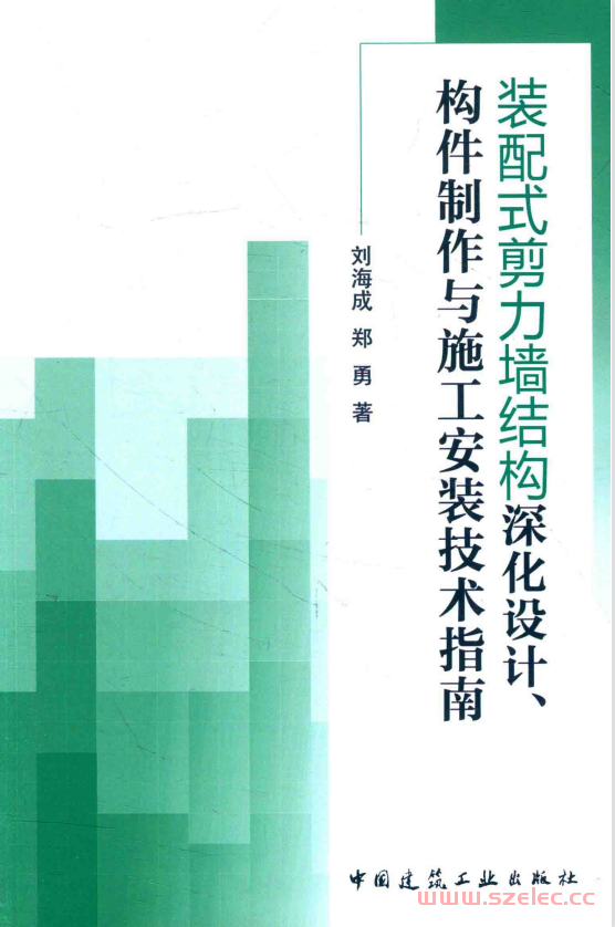 装配式剪力墙结构深化设计、构件制作与施工安装技术指南 (刘海成，郑勇著) ) 第1张