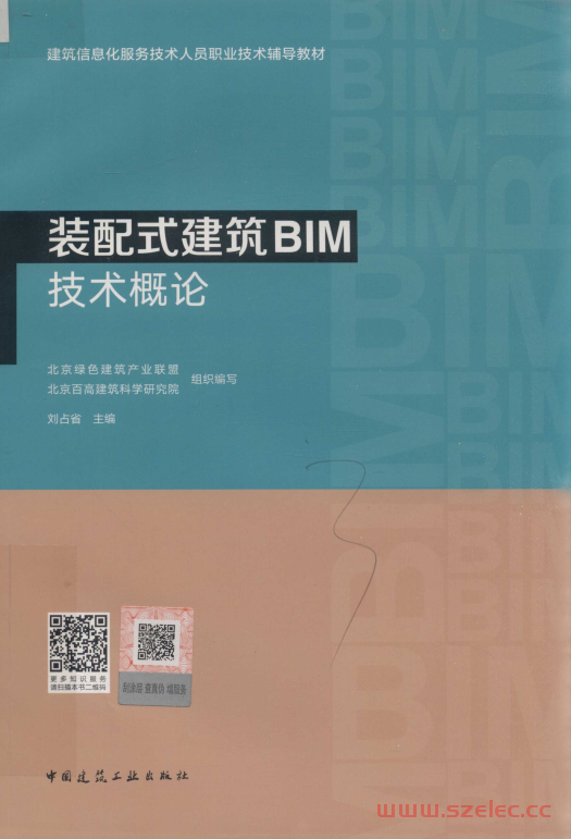 装配式建筑BIM技术概论 (北京绿色建筑产业联盟，北京百高建筑科学研究组织编写；刘占省主编) 第1张