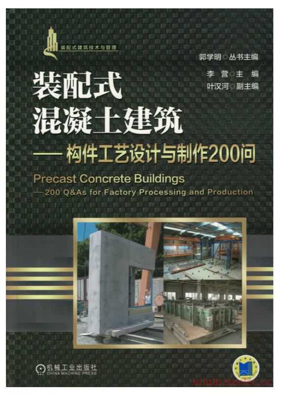 装配式混凝土建筑.构件工艺设计与制作200问 (李营)  第1张