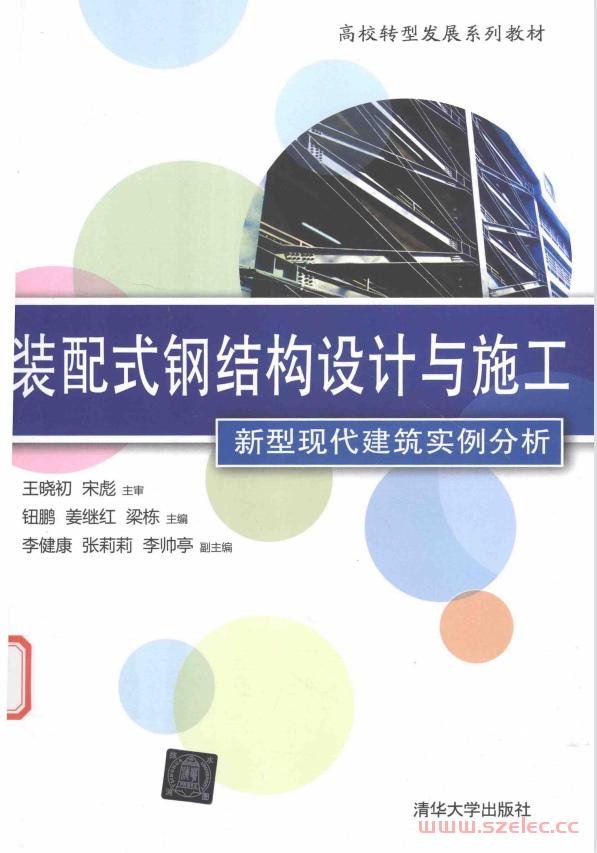 装配式钢结构设计与施工 新型现代建筑实例分析 (钮鹏，姜继红，梁栋，李健康，张莉莉著） 第1张