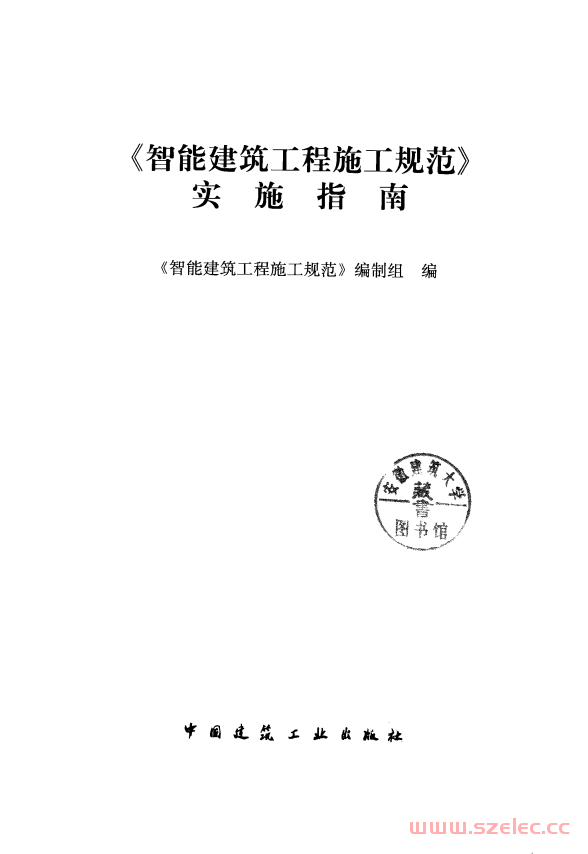 《智能建筑工程施工规范》实施指南 (《智能建筑工程施工规范》编制组编；范同顺主编) 第1张