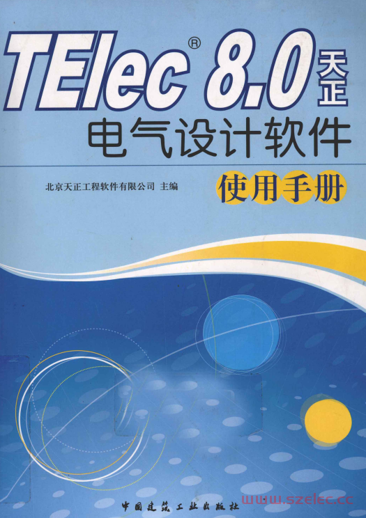 TElec 8.0天正电气设计软件使用手册 (北京天正工程软件有限公司编著） 第1张