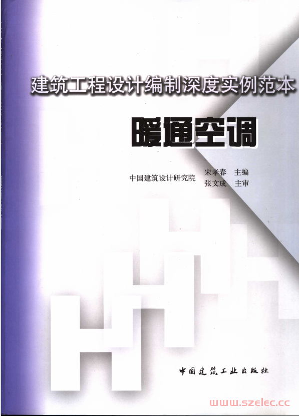 建筑工程设计编制深度实例范本 暖通空调 (宋孝春主编) 第1张