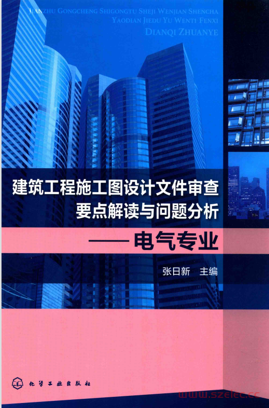 建筑工程施工图设计文件审查要点解读与问题分析 电气专业 (张日新主编) 第1张