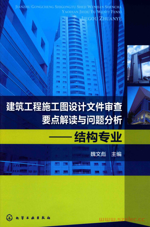 建筑工程施工图设计文件审查要点解读与问题分析 结构专业 (魏文彪主编) 第1张