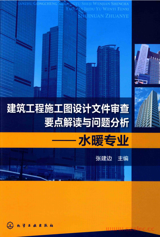 建筑工程施工图设计文件审查要点解读与问题分析 水暖专业 (张建边主编) 第1张