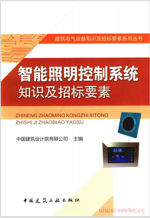 智能照明控制系统知识及招标要素 (中国建筑设计院有限公司主编) 第1张