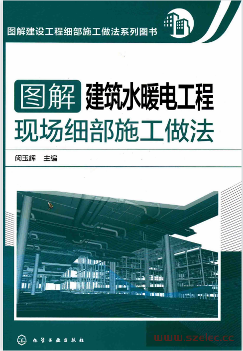 图解建筑水暖电工程现场细部施工做法 (闵玉辉主编) 第1张