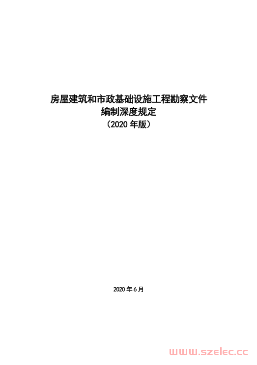 房屋建筑和市政基础设施工程勘察文件编制深度规定2020年版 第1张